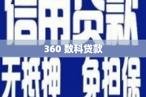 寿宁360 数科贷款
