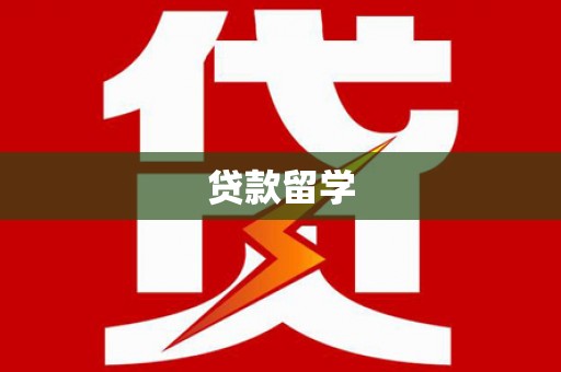 寿宁贷款留学