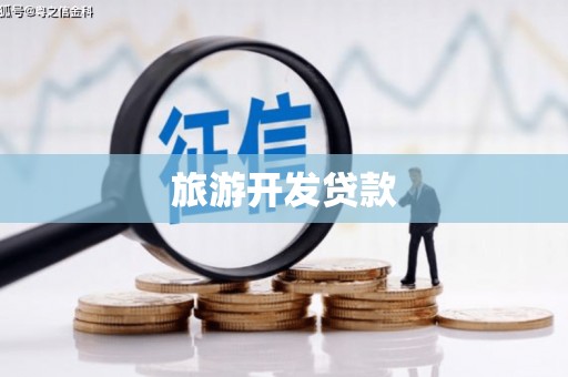 寿宁旅游开发贷款
