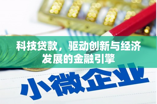 寿宁科技贷款，驱动创新与经济发展的金融引擎