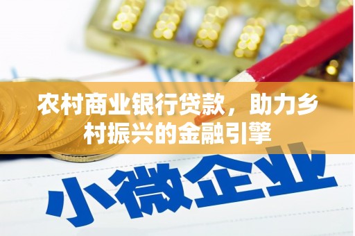 寿宁农村商业银行贷款，助力乡村振兴的金融引擎