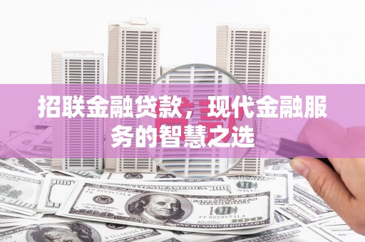 寿宁招联金融贷款，现代金融服务的智慧之选