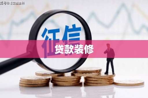 寿宁贷款装修