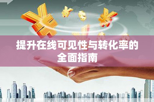 寿宁提升在线可见性与转化率的全面指南