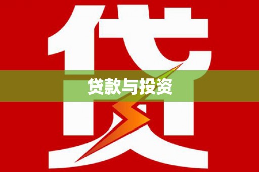 寿宁贷款与投资