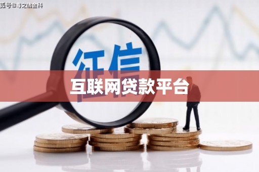 寿宁互联网贷款平台