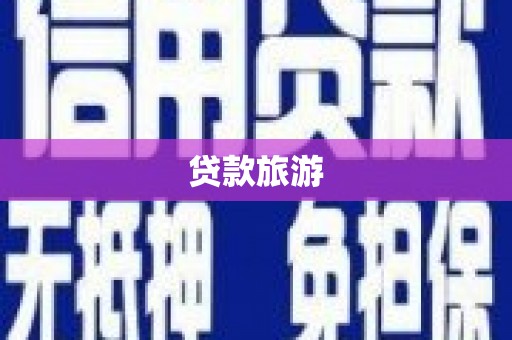 寿宁贷款旅游