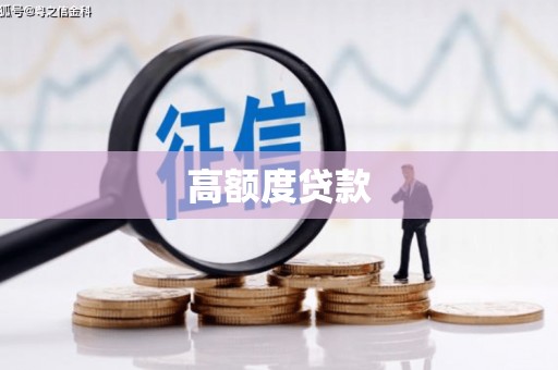 寿宁高额度贷款