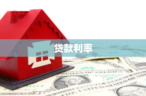 寿宁贷款利率
