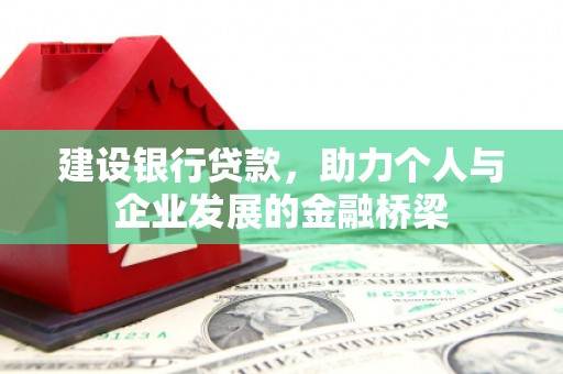 寿宁建设银行贷款，助力个人与企业发展的金融桥梁