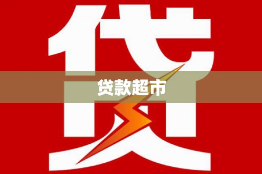 寿宁贷款超市