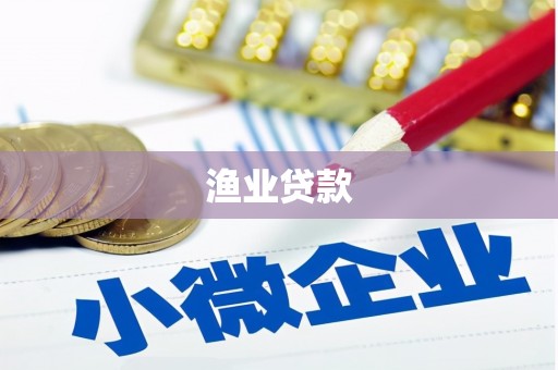 寿宁渔业贷款