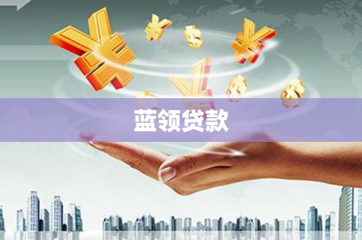 寿宁蓝领贷款