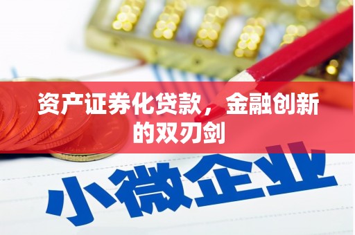 寿宁资产证券化贷款，金融创新的双刃剑