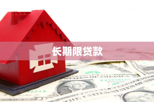 寿宁长期限贷款