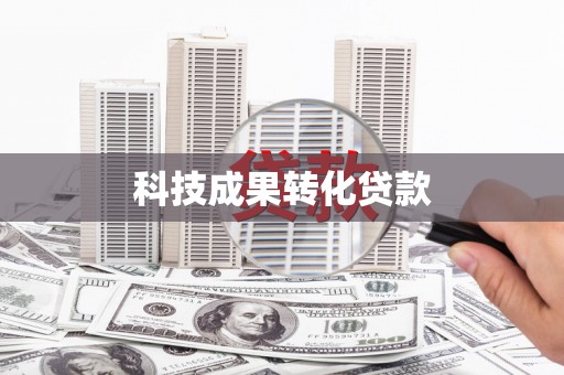 寿宁科技成果转化贷款