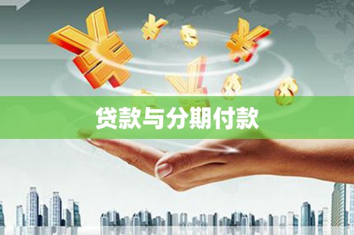 寿宁贷款与分期付款