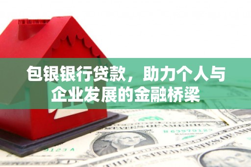 寿宁包银银行贷款，助力个人与企业发展的金融桥梁