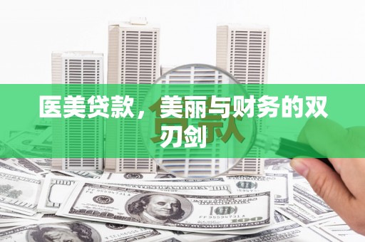 寿宁医美贷款，美丽与财务的双刃剑