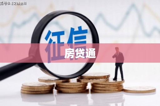 寿宁房贷通