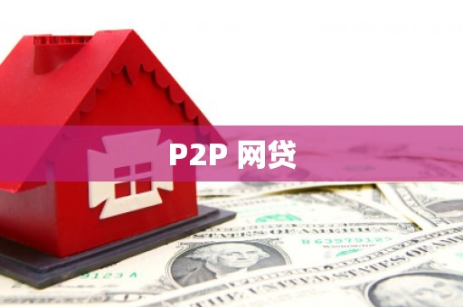 寿宁P2P 网贷