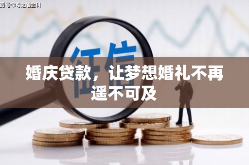 寿宁婚庆贷款，让梦想婚礼不再遥不可及