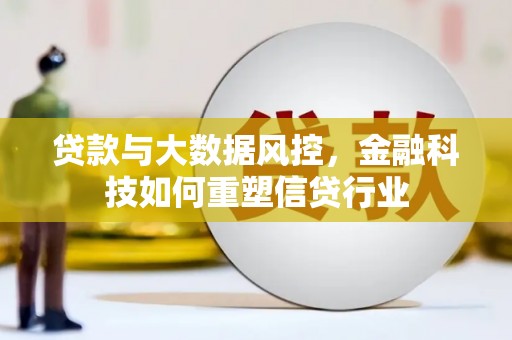 寿宁贷款与大数据风控，金融科技如何重塑信贷行业