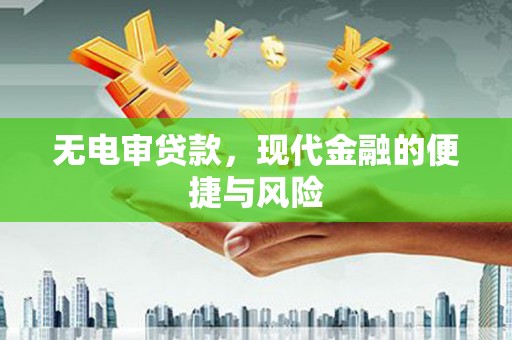 寿宁无电审贷款，现代金融的便捷与风险