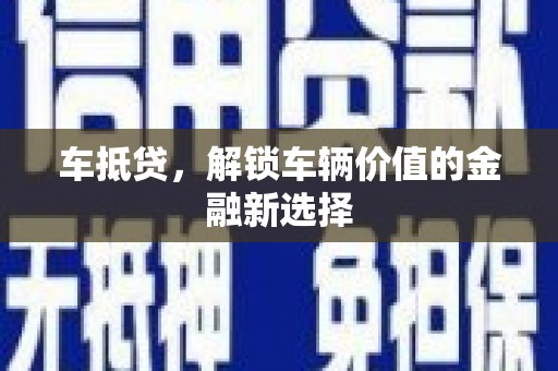 寿宁车抵贷，解锁车辆价值的金融新选择