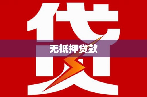 寿宁无抵押贷款