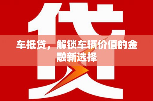 寿宁车抵贷，解锁车辆价值的金融新选择