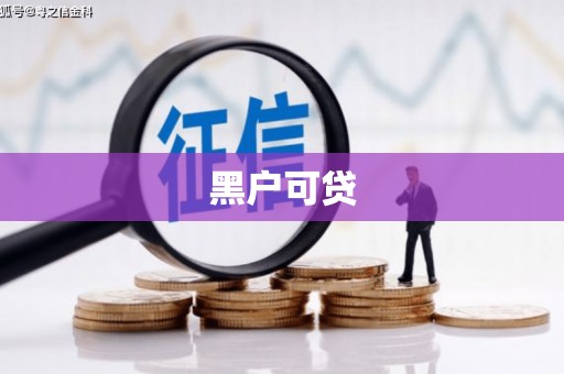 寿宁黑户可贷