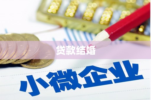 寿宁贷款结婚