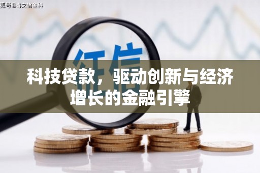 寿宁科技贷款，驱动创新与经济增长的金融引擎
