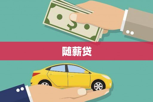 寿宁随薪贷