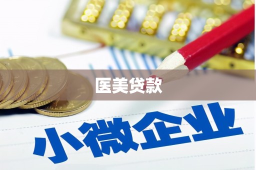 寿宁医美贷款