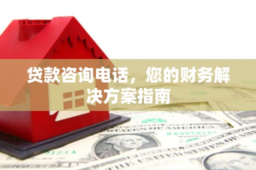寿宁贷款咨询电话，您的财务解决方案指南