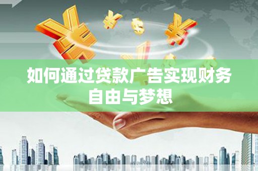 寿宁如何通过贷款广告实现财务自由与梦想