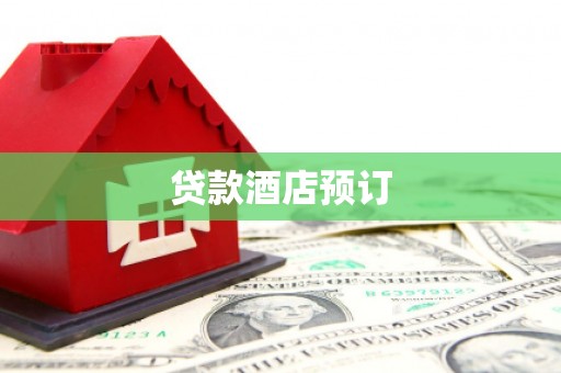 寿宁贷款酒店预订