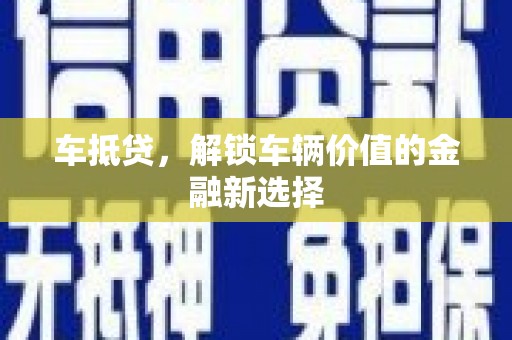 寿宁车抵贷，解锁车辆价值的金融新选择
