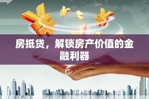 寿宁房抵贷，解锁房产价值的金融利器