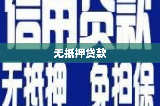 寿宁无抵押贷款