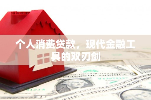 寿宁个人消费贷款，现代金融工具的双刃剑