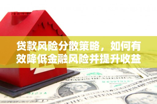寿宁贷款风险分散策略，如何有效降低金融风险并提升收益