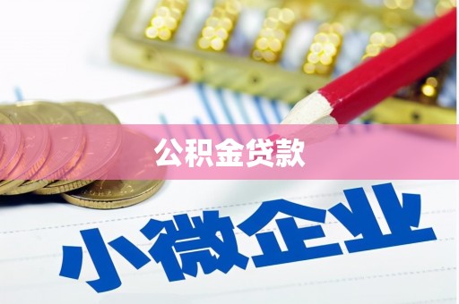 寿宁公积金贷款