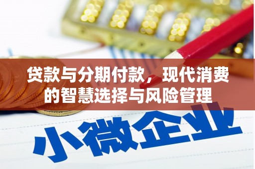 寿宁贷款与分期付款，现代消费的智慧选择与风险管理