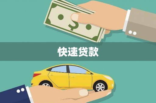 寿宁快速贷款