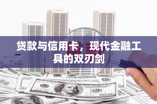 寿宁贷款与信用卡，现代金融工具的双刃剑