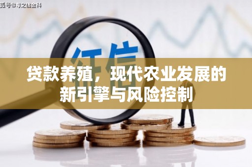 寿宁贷款养殖，现代农业发展的新引擎与风险控制