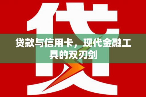 寿宁贷款与信用卡，现代金融工具的双刃剑